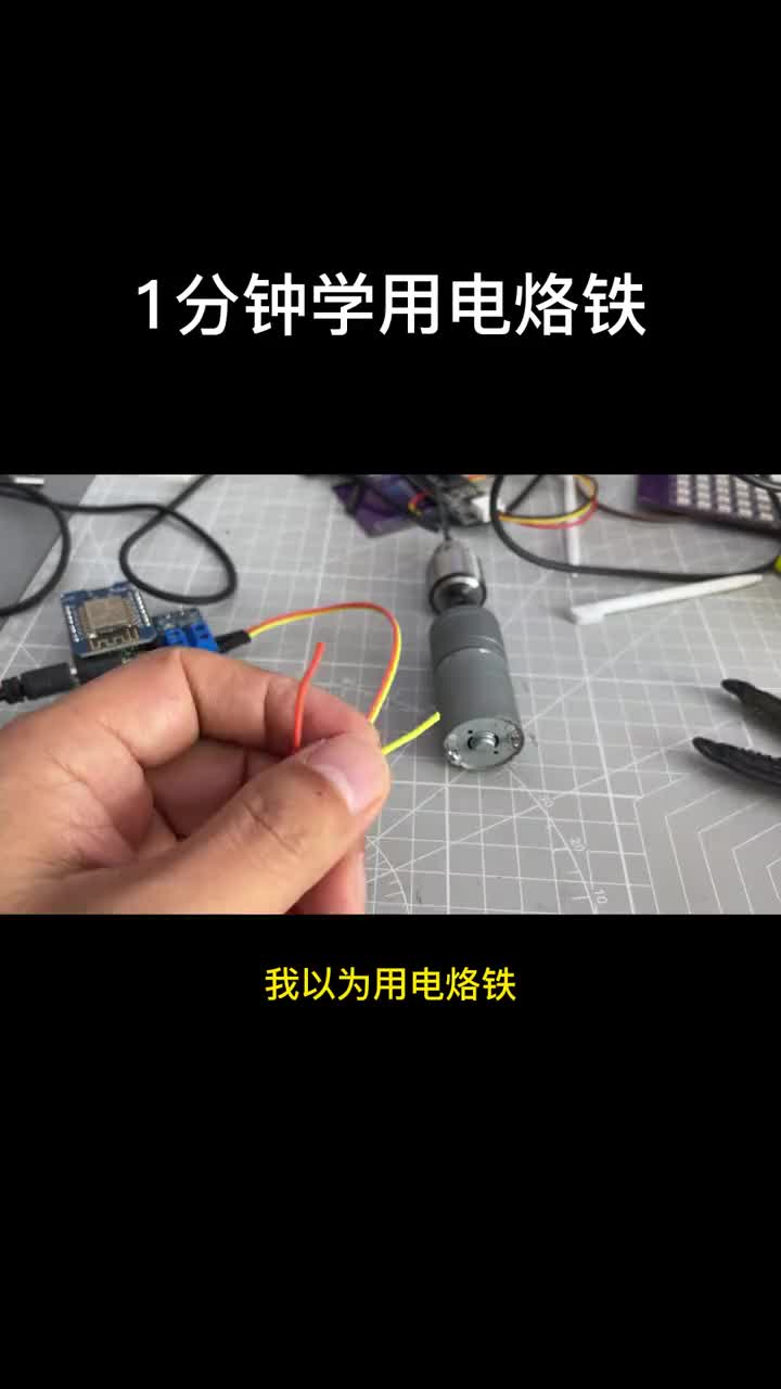 #硬聲創作季  電烙鐵的使用