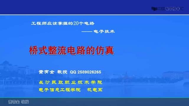 #硬聲創(chuàng)作季  20個(gè)經(jīng)典電路：1-7橋式整流電路的仿真