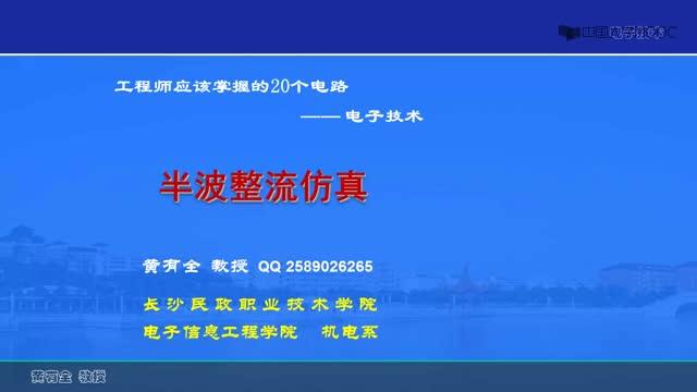 #硬聲創(chuàng)作季  20個(gè)經(jīng)典電路：1-5半波整流電路仿真