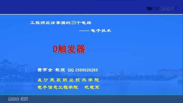 #硬聲創(chuàng)作季  20個經(jīng)典電路：19-2D觸發(fā)器