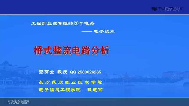 #硬聲創(chuàng)作季  20個經(jīng)典電路：1-6橋式整流電路分析