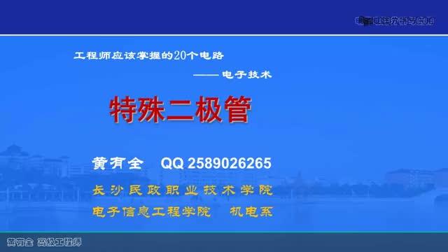 #硬聲創(chuàng)作季  20個(gè)經(jīng)典電路：1-3特殊二極管