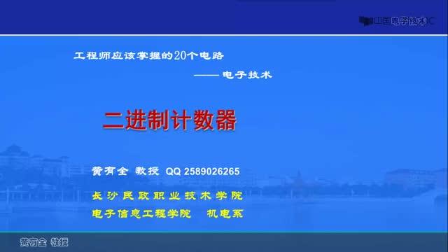 #硬聲創(chuàng)作季  20個(gè)經(jīng)典電路：19-3二進(jìn)制計(jì)數(shù)器