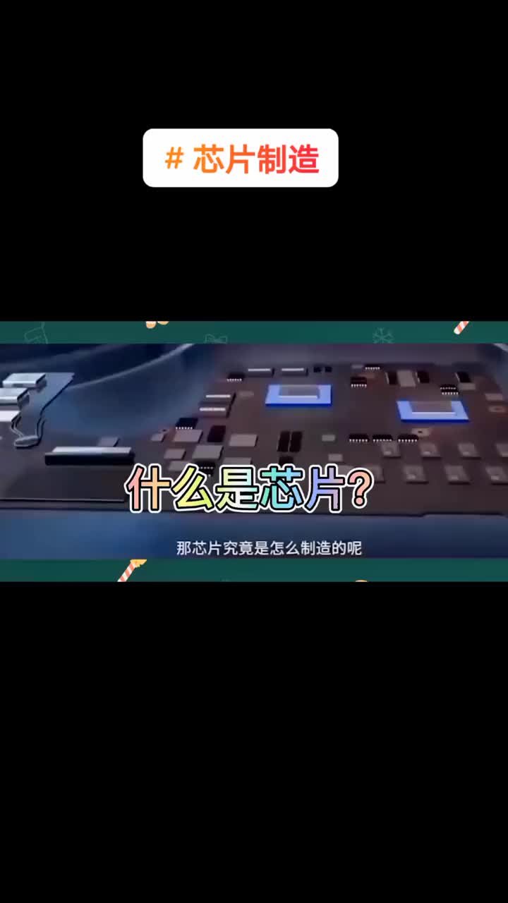 #硬聲創(chuàng)作季  什么是芯片