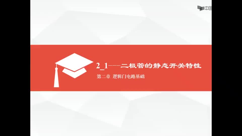 #硬声创作季  数字电子技术基础：二极管的静态开关特性