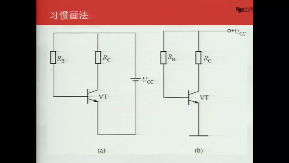 #硬声创作季  数字电子技术基础：放大电路的习惯画法