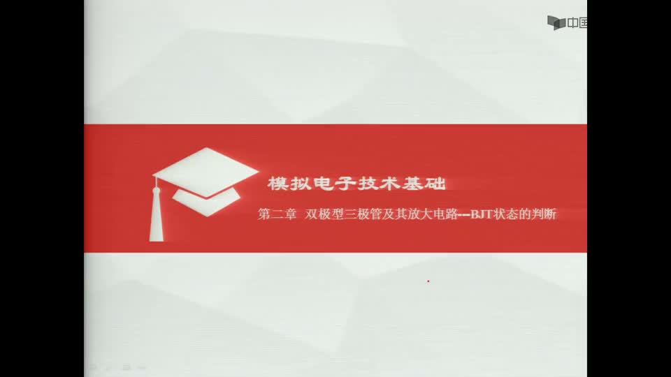 #硬聲創作季  數字電子技術基礎：判斷雙極型三極管狀態的思路