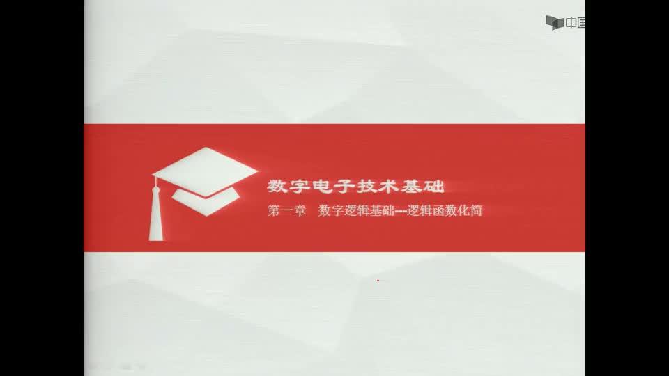 #硬聲創(chuàng)作季  數(shù)字電子技術(shù)基礎(chǔ)：邏輯函數(shù)最簡的標準