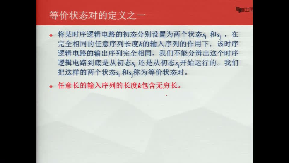 #硬聲創作季  數字電子技術基礎：狀態等價的定義之一