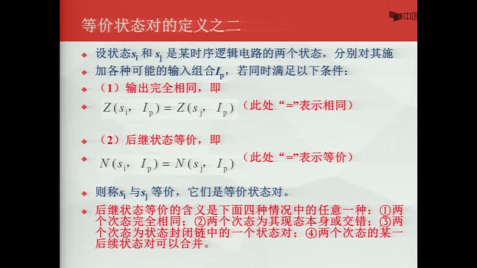 #硬聲創(chuàng)作季  數(shù)字電子技術(shù)基礎(chǔ)：狀態(tài)等價(jià)的定義之二