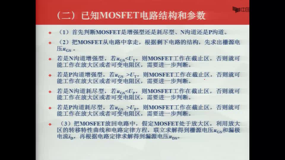 #硬聲創作季  數字電子技術基礎：例題5(a)--MOS管狀態的判斷--已知結構和參數