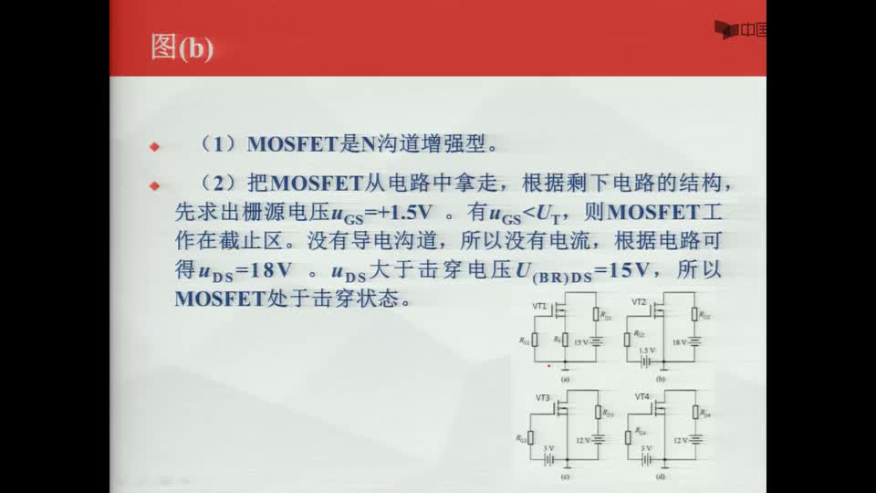 #硬聲創作季  數字電子技術基礎：例題5（b-c)--MOS管狀態的判斷--已知結構和參數