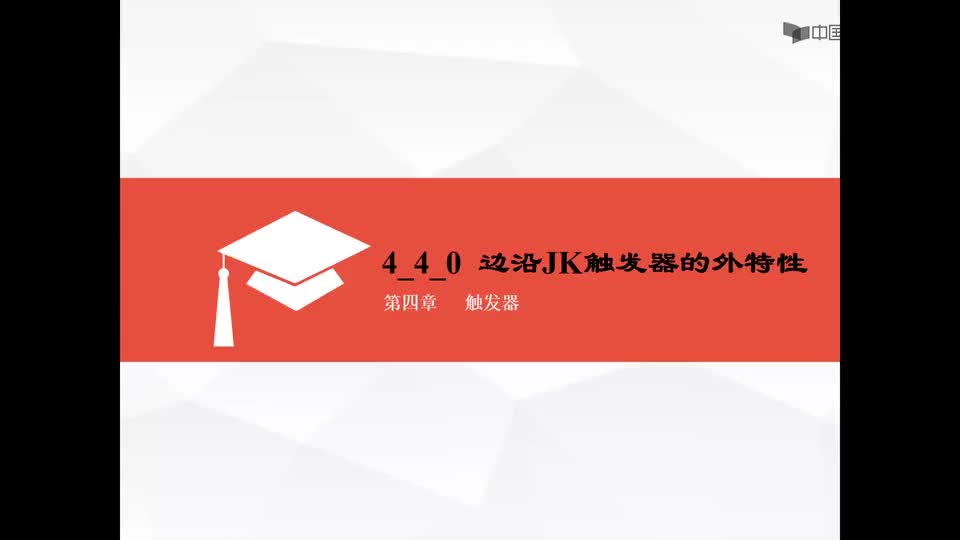 #硬聲創(chuàng)作季  數(shù)字電子技術(shù)基礎(chǔ)：邊沿JK觸發(fā)器的特性表