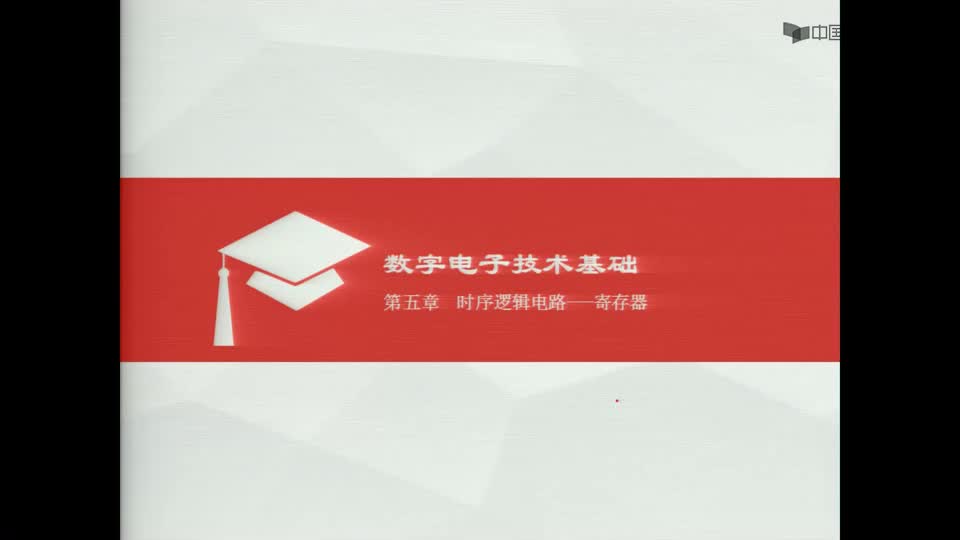 #硬聲創作季  數字電子技術基礎：寄存器的概念