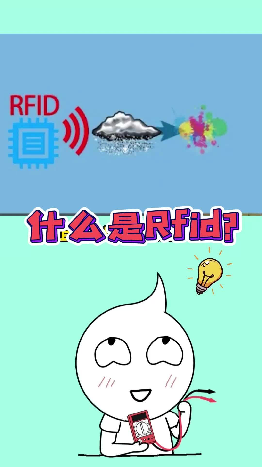 30秒带你搞懂RFID（射频识别技术），“刷我滴卡”背后的科技！ #rfid技术  #RFID 
