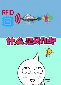 30秒帶你搞懂RFID（射頻識別技術），“刷我滴卡”背后的科技！ #rfid技術  #RFID 