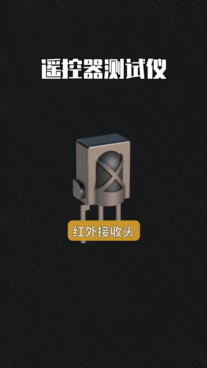 #硬聲創作季  遙控器測試儀