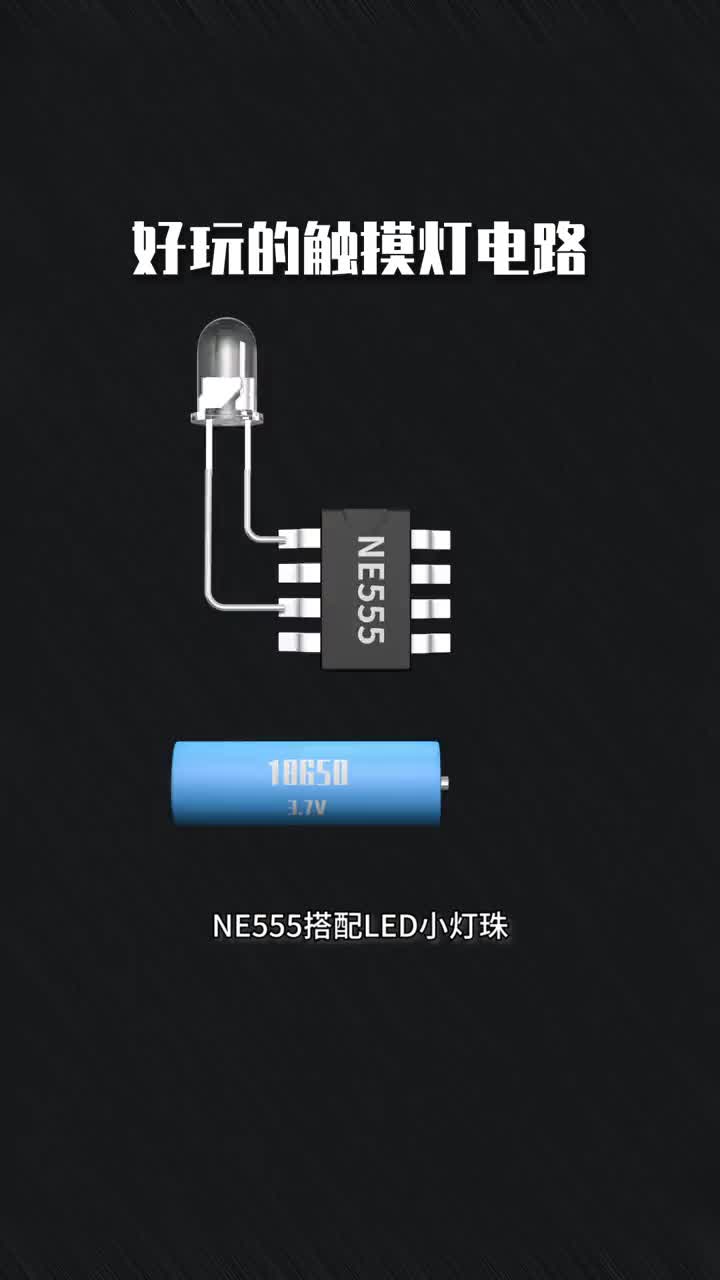 #硬聲創(chuàng)作季  好玩的觸摸燈電路