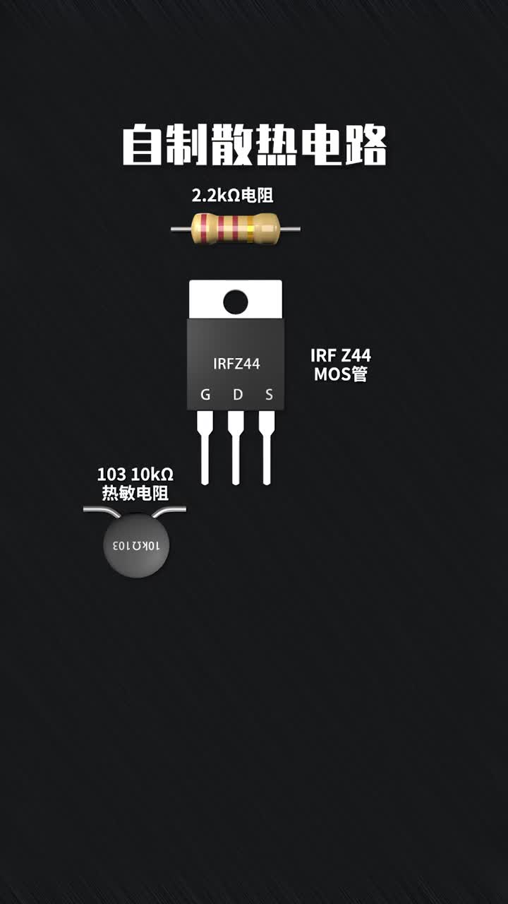 #硬聲創(chuàng)作季  自制散熱電路