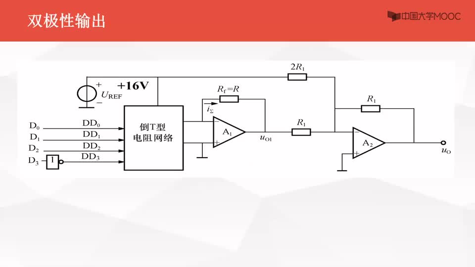 #硬声创作季  数字电子技术基础：倒T型电阻解码网络-双极性输出--4位补码