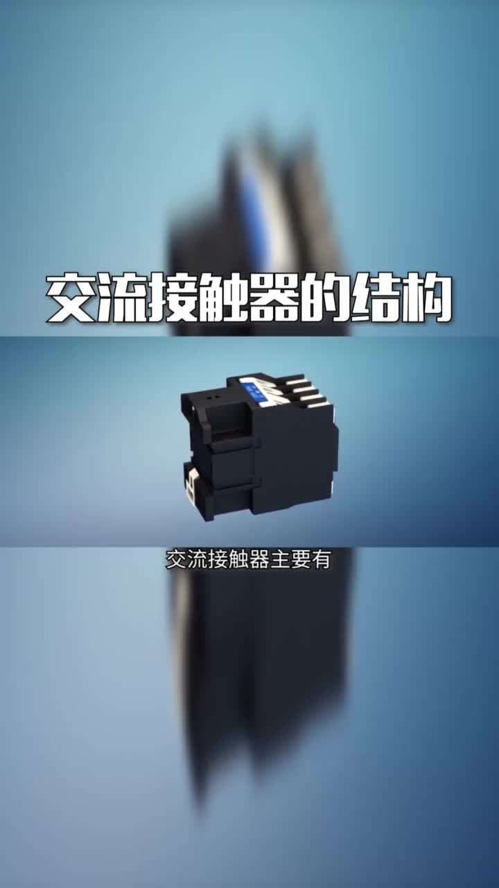 #硬聲創(chuàng)作季  交流接觸器的結(jié)構(gòu)