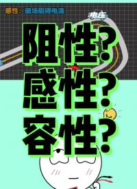 電路中的阻性、感性、容性，你都了解嗎？三者有何區別呢？#電阻電容 #電感 #lc振蕩電路 