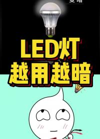 LED灯为什么会越用越暗，原来是这个电容
在搞鬼！#LED #电容
 