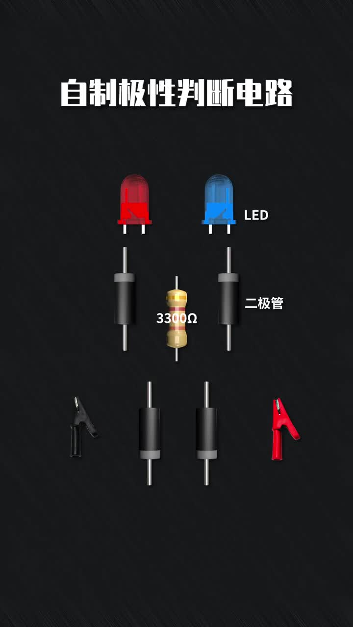 #硬聲創作季  自制極性判斷電路