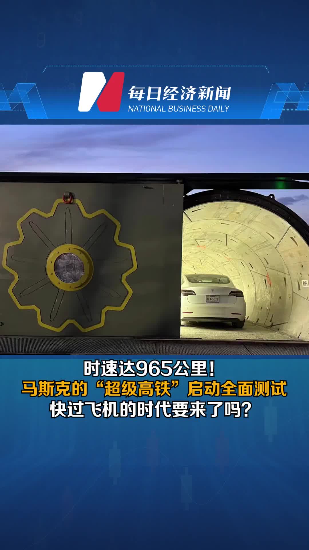 時速達965公里！馬斯克的“超級高鐵”啟動全面測試，快過飛機的時代要來了嗎？#早資訊 