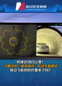 時速達965公里！馬斯克的“超級高鐵”啟動全面測試，快過飛機的時代要來了嗎？#早資訊 