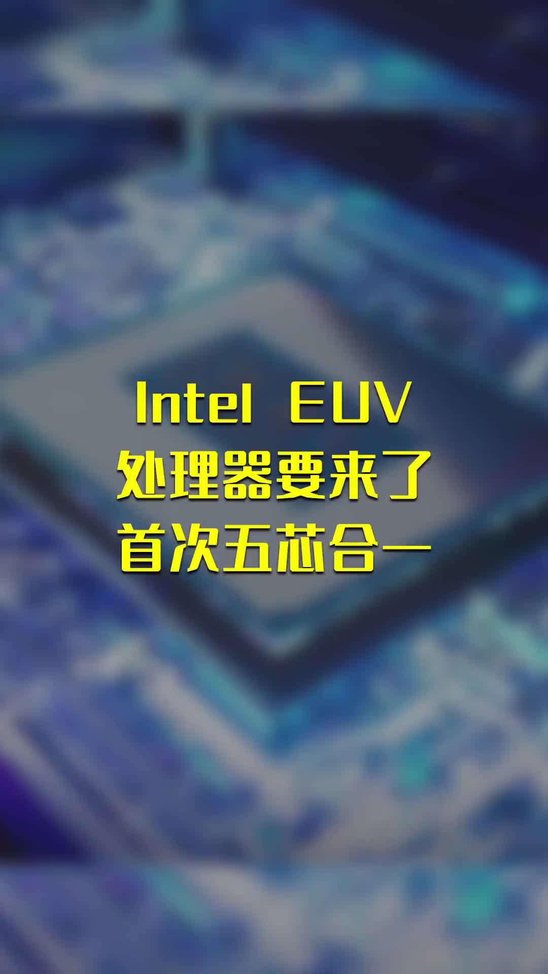 Intel EUV处理器要来了#早资讯 