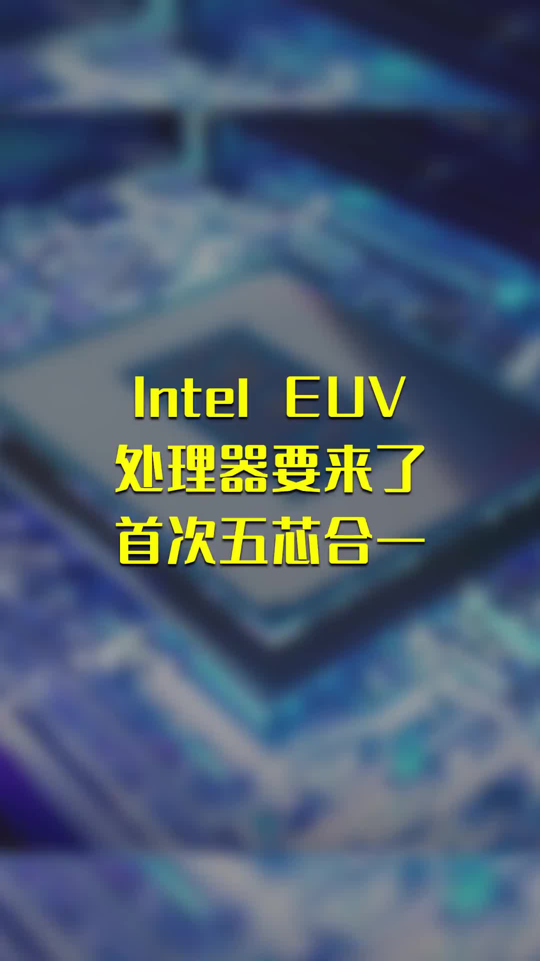 Intel EUV處理器要來了#早資訊 