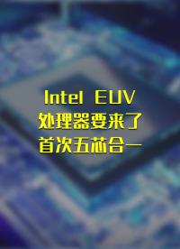 Intel EUV處理器要來了#早資訊 