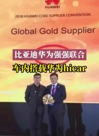 比亞迪 得 華為 科技加持，這波強強聯合絕了！#早資訊 