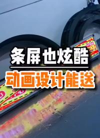 LED條屏不是文字的專屬，照樣可以如此炫酷