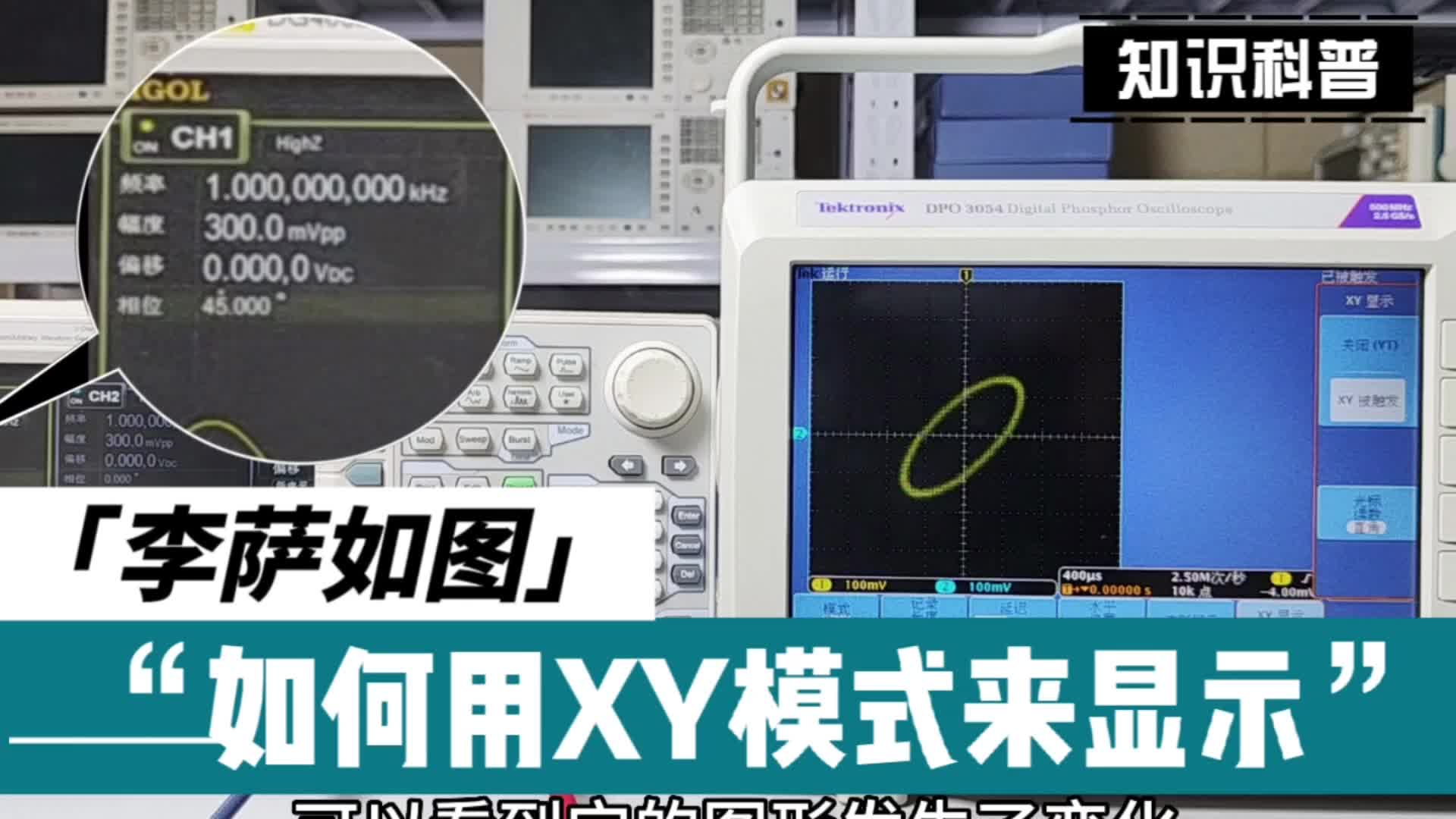 大學(xué)物理實(shí)驗(yàn)—李薩如圖你還有印象嗎？教你使用示波器XY模式來(lái)測(cè)試#李薩如圖形 #大學(xué)物理實(shí)驗(yàn) #示波器 