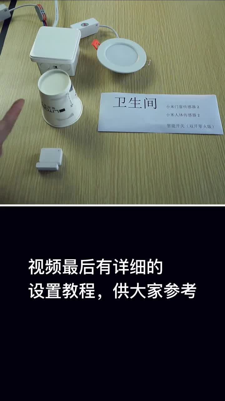 一百多就搞定衛生間人來燈亮，人走燈滅設置教程～#硬聲創作季 #智能家居 