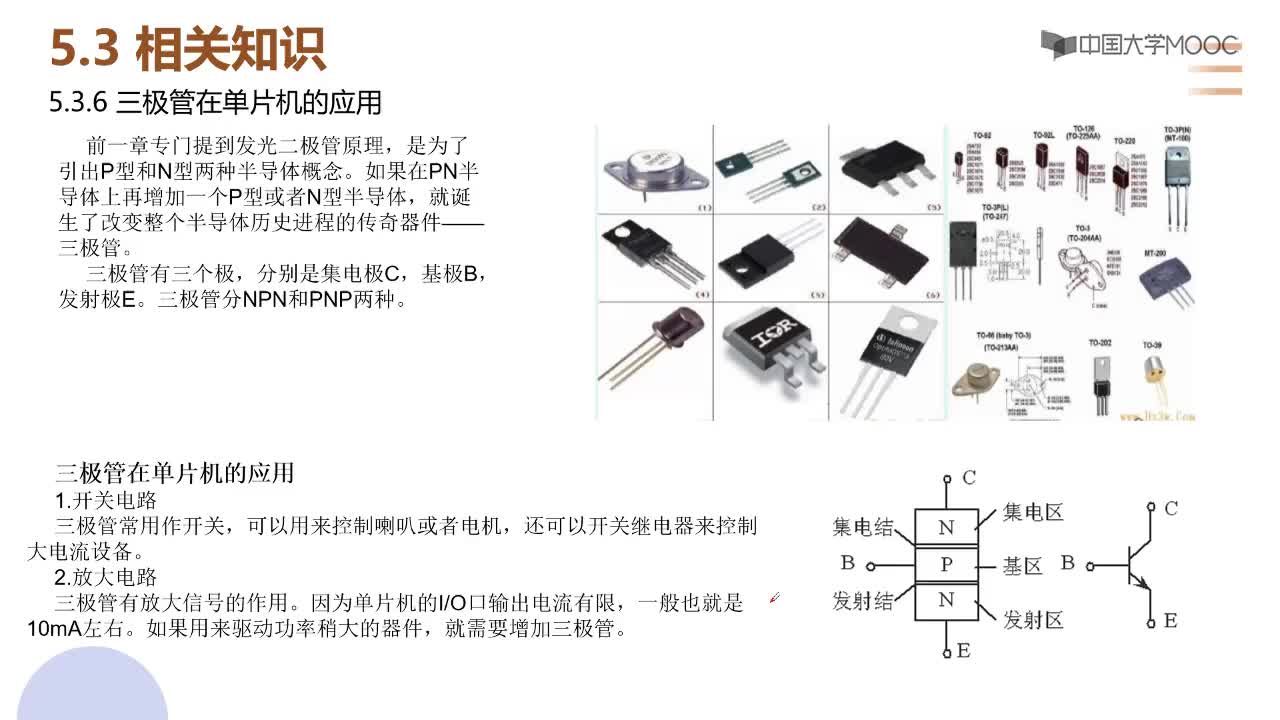 傳感器與檢測技術(shù)： 三極管在單片機(jī)的應(yīng)用#單片機(jī) 