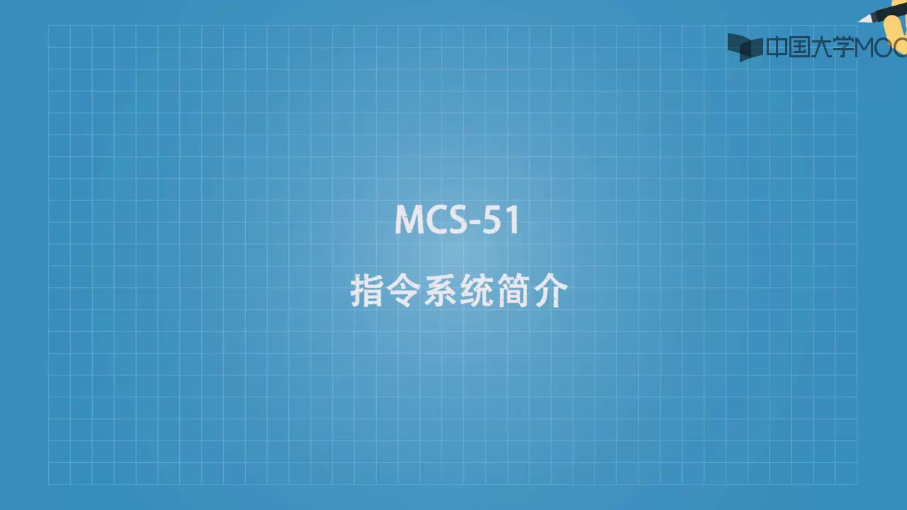 MCS-51指令系统简介视频#单片机 