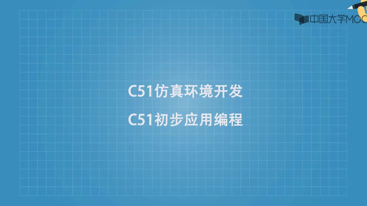 C51仿真环境开发及初步应用编程视频讲解#单片机 