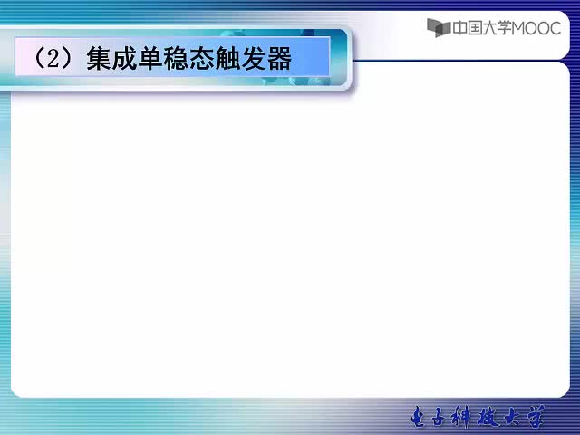 #硬聲創(chuàng)作季  電子技術(shù)應(yīng)用實(shí)驗(yàn)：2.3集成單穩(wěn)在延時(shí)電路中的應(yīng)用