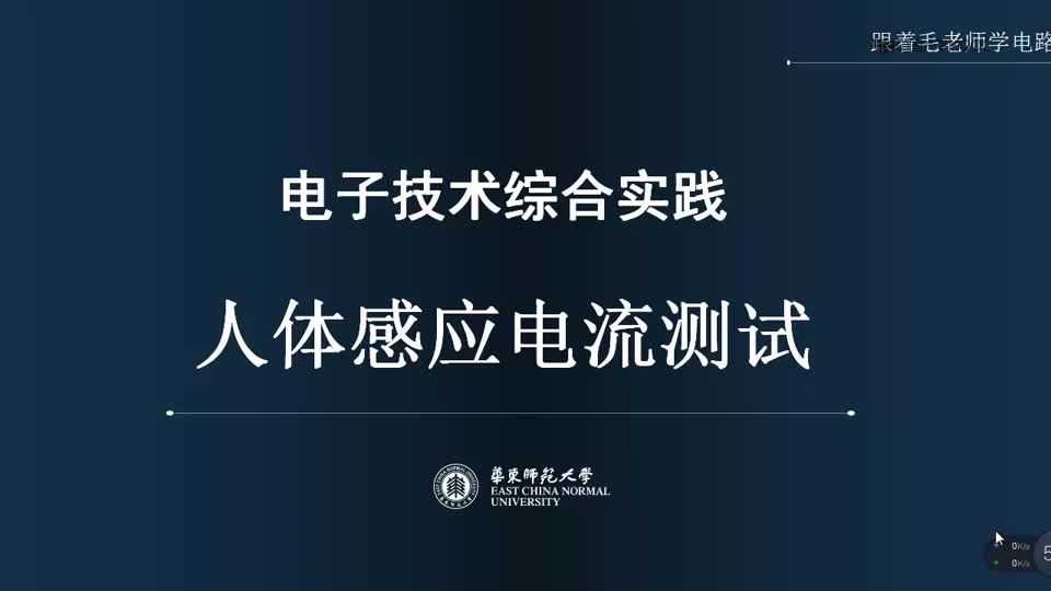 #硬聲創(chuàng)作季  電子技術(shù)綜合實(shí)踐：01-人體感應(yīng)電流測(cè)試講課視頻