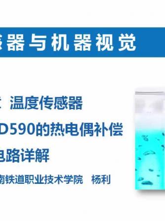 传感器,机器视觉,机器,AD590,补偿威廉希尔官方网站
,补偿,实例,电偶