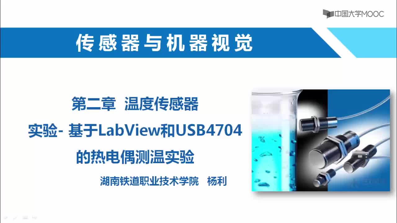 传感器与机器人视觉： 基于Labview和USB4704的热电偶测温实验#传感器 