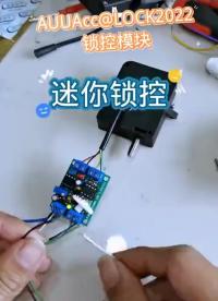 迷你鎖控伸縮電子鎖控制電路#硬聲創作季 