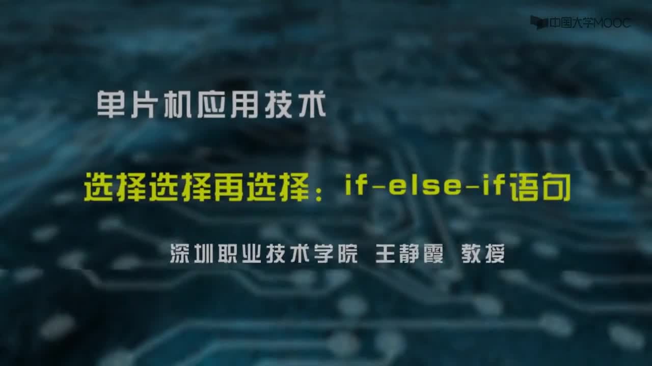 單片機(jī)應(yīng)用技術(shù)：if else if語句#單片機(jī) 