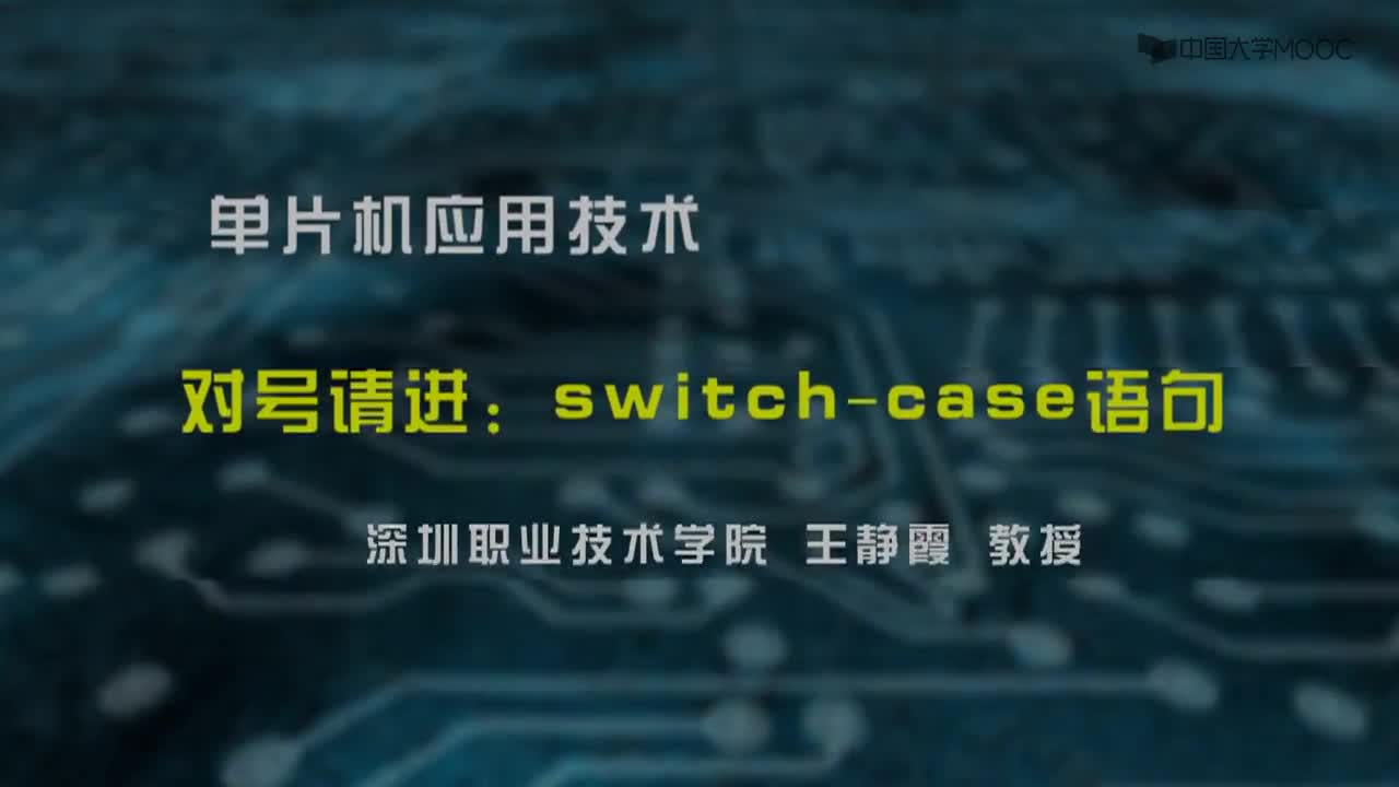 單片機應(yīng)用技術(shù)：switch case語句#單片機 