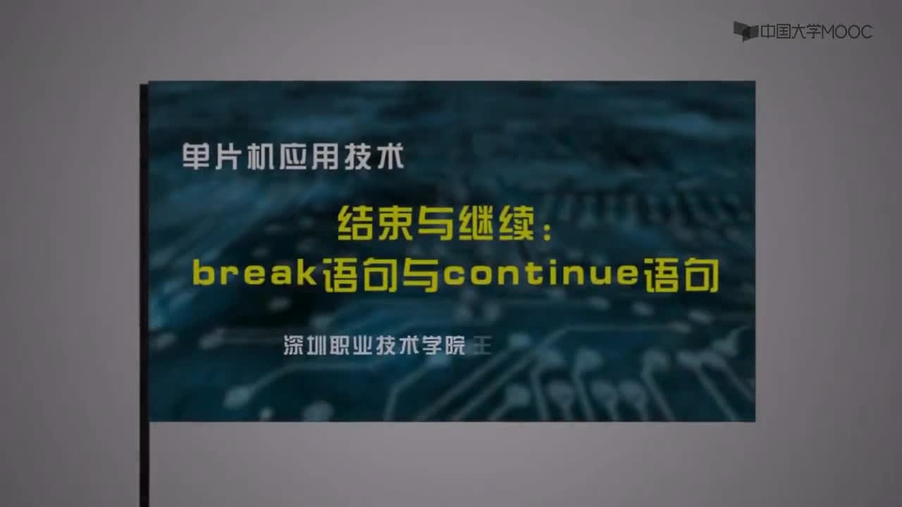 單片機應用技術：break與continue語句#單片機 