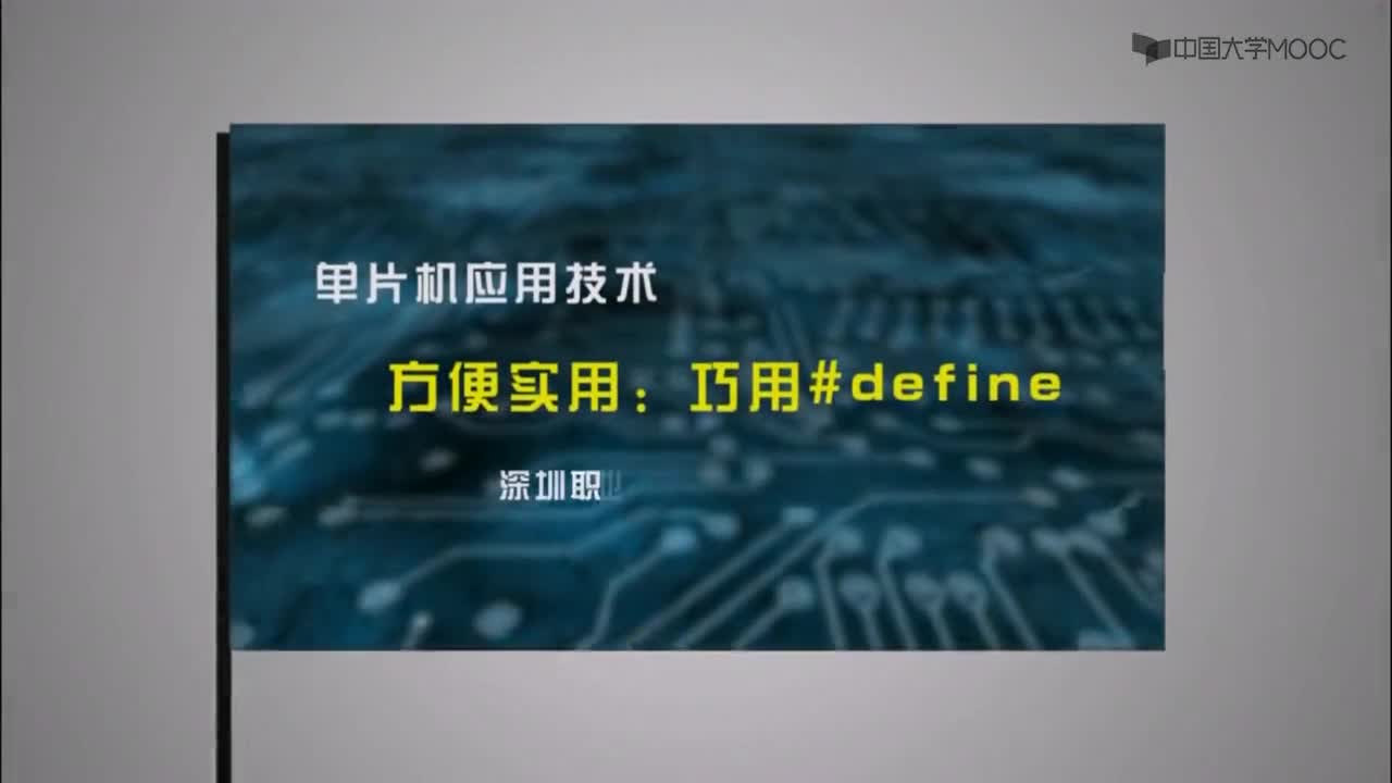 單片機應用技術：巧用define#單片機 