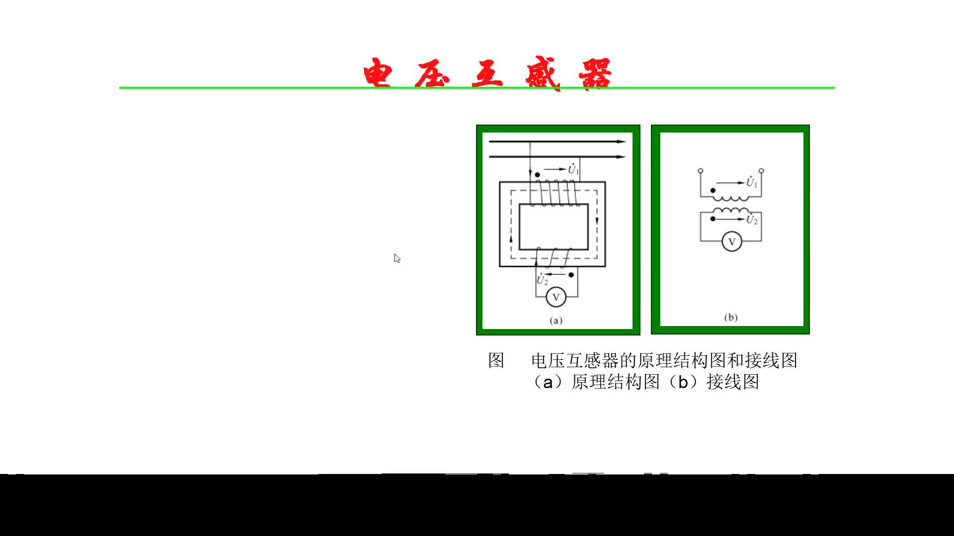 电工基础：电压互感器的工作原理，以及接线方式#硬声创作季 